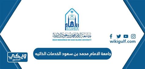 نقدم لكم في موقع الخليج برس الخدمات الذاتية جامعة الإمام محمد بن سعود , تقدم جامعة الإمام محمد بن سعود ، إحدى